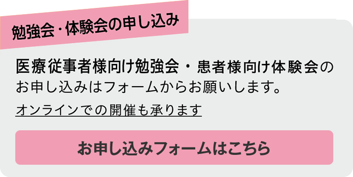 勉強会・体験会の申し込み