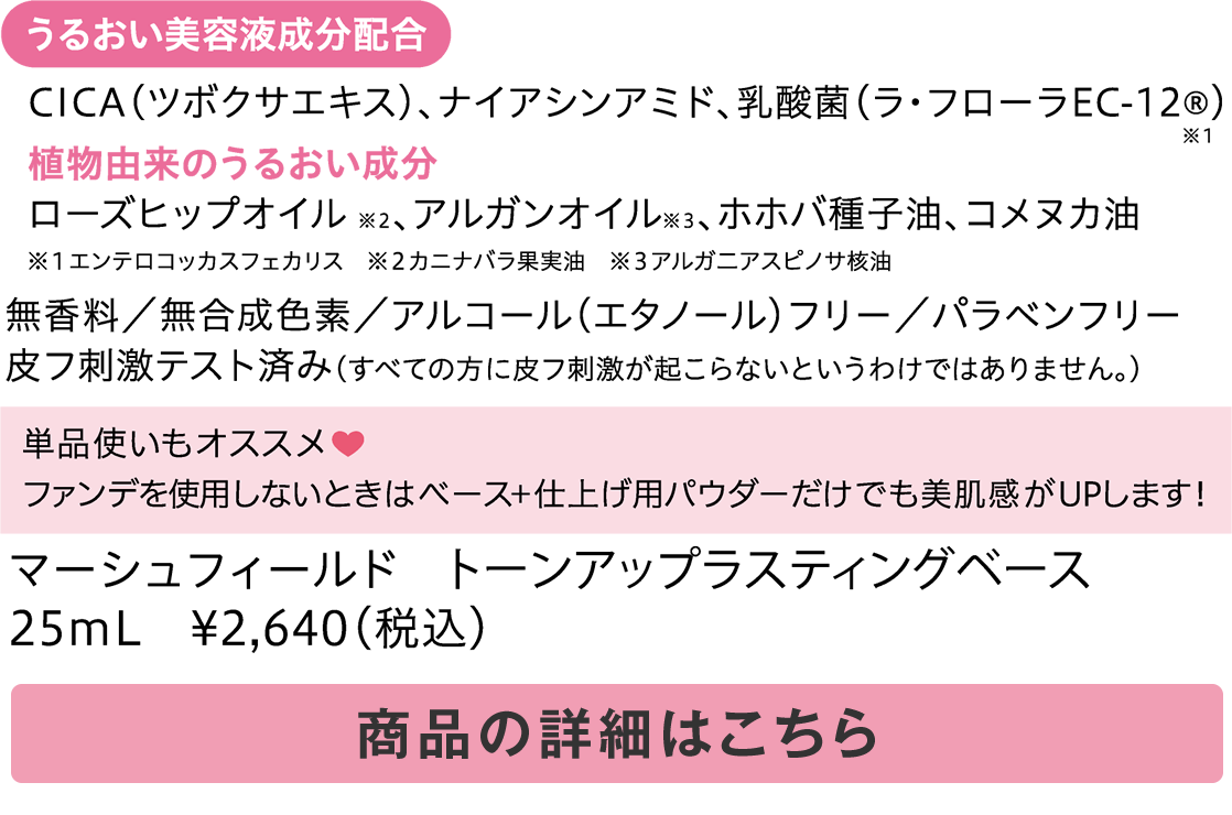 マーシュフィールド トーンアップラスティングベース
