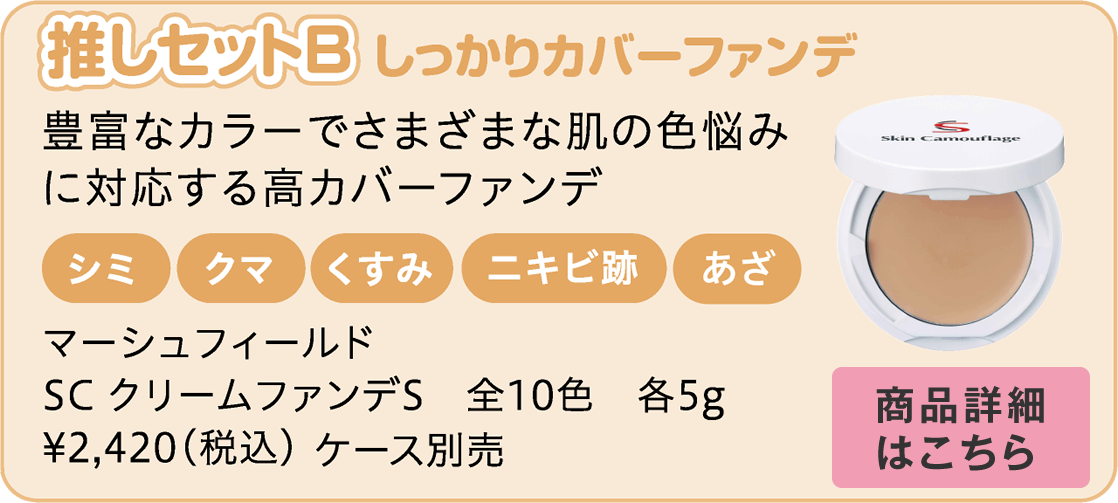 マーシュフィールド SC クリームファンデS