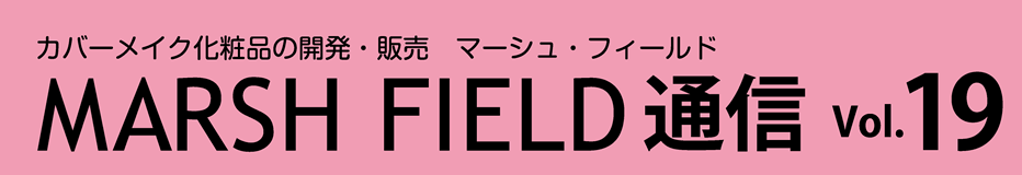 MARSH FIELD通信 Vol19