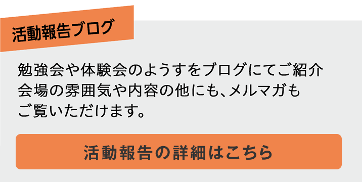 活動報告ブログ