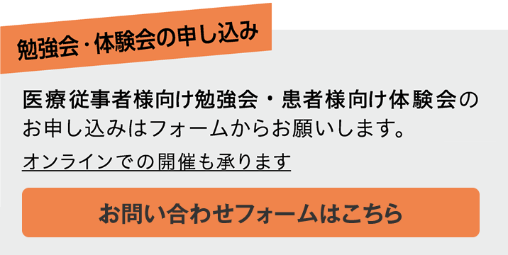 勉強会・体験会の申し込み