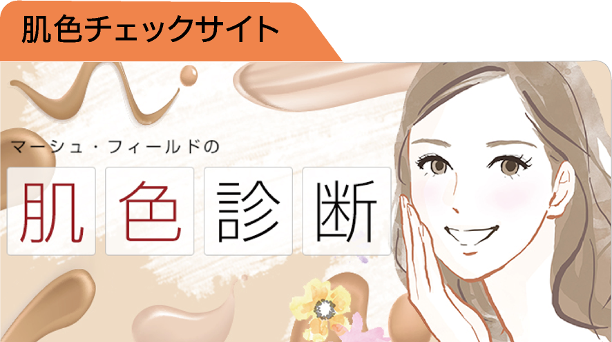 肌色チェックサイト