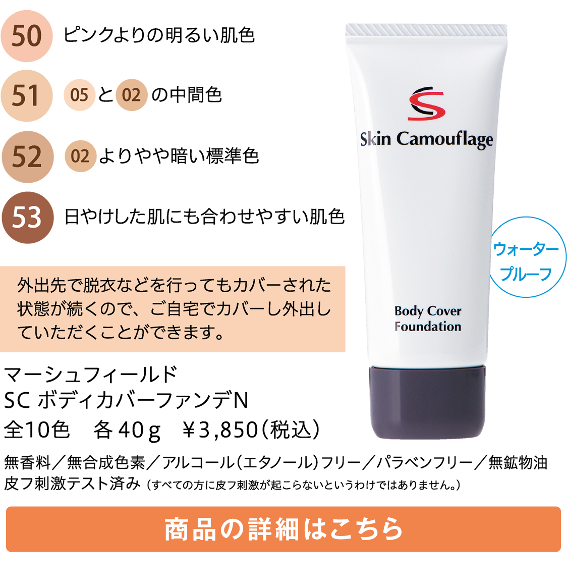 マーシュフィールド SC ボディカバーファンデN