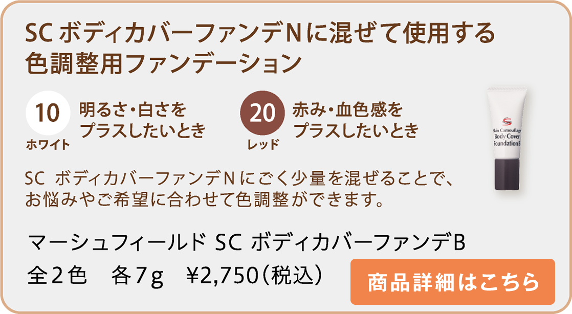 マーシュフィールド SC ボディカバーファンデＢ