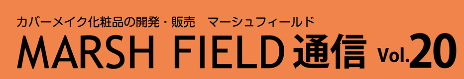 MARSH FIELD通信 Vol20
