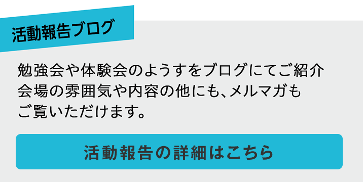活動報告ブログ