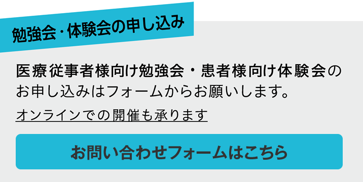 勉強会・体験会の申し込み