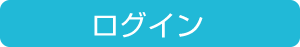 ログイン