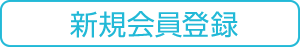 新規会員登録