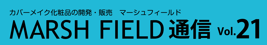 MARSH FIELD通信 Vol21