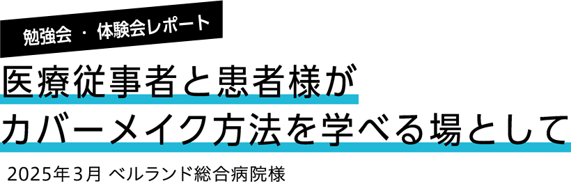 医療従事者と患者様がカバーメイク方法を学べる場として