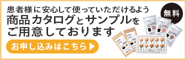 商品カタログとサンプルを用意しています