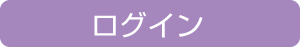 ログイン