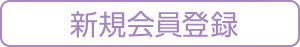 新規会員登録